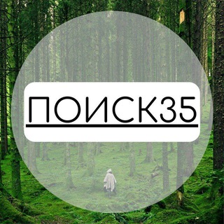 Логотип @forumpoisk35 - Оперативный чат ПСО Вологодской области