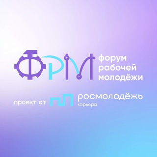Логотип @forumrabocheimolod - ХI Всероссийский форум рабочей молодежи