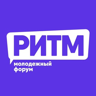 Логотип @forumritm55 - Молодежный форум РИТМ 2025