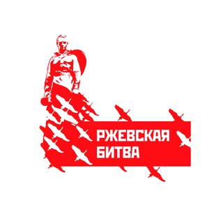 Логотип @forumvr - Форум Ржевская битва