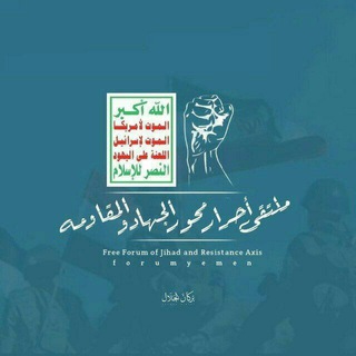 Логотип @forumyemen - ملتقى أحرار محور القدس والجهاد والمقاومة