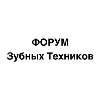 Логотип @forumzt - Зубной Техник | ФОРУМ 🇷🇺