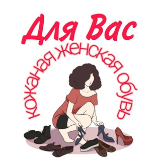 Логотип @forushoes - Кожаная женская обувь "Для Вас"