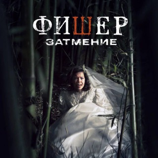 Логотип @foto_batlllllllllllll - фишер 2 сезон