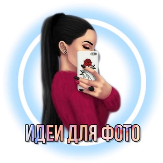 Логотип @foto_idei1 - ИДЕИ ДЛЯ ФОТО