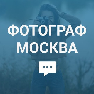 Логотип @foto_moskva - Ищу фотографа (Москва)