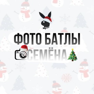 Логотип @fotobatlsemxxl - ФОТО БАТЛЫ СЁМЫЧА🩷