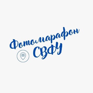 Логотип @fotomarafonnefu - Фотомарафон СВФУ