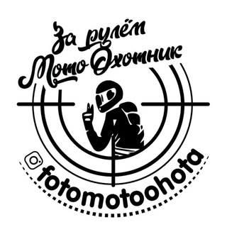 Логотип @fotomotoohota - FotoMotoOhota ФотоМотоОхота