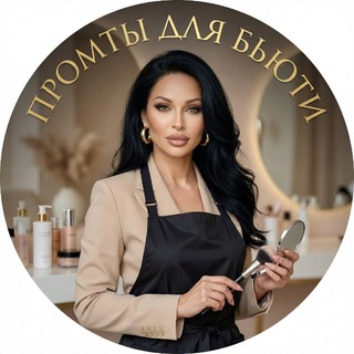 Логотип @fotoobrabotka1111 - ПРОМТЫ ДЛЯ БЬЮТИ❤️
