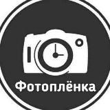 Фотоплёнка