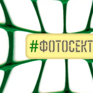 Логотип @fotosekta_chat - #фотосекта 🔞 отвечает