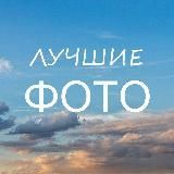 Лучшие фотографии