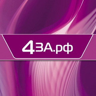 Логотип @four_za_rf - 4за.рф