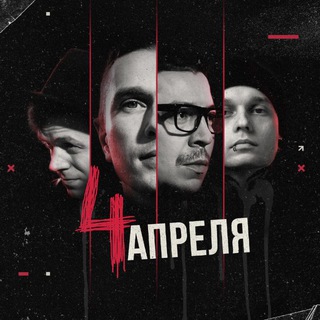 Логотип @fouraprils - 4 АПРЕЛЯ 🎸🥁🎤
