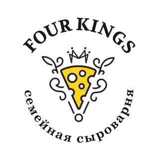 Логотип @fourkings_cheese - «Four Kings» Семейная сыроварня | Вкус сыра | Томск