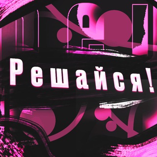 Логотип @fourmath1 - Решайся 11