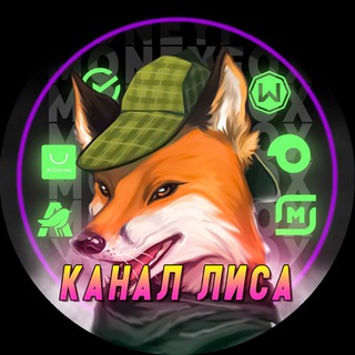 Логотип @fox5kabotme - Канал ЛИСА 🦊НЕ
