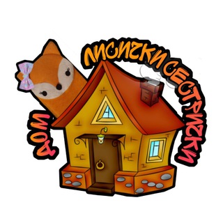 Логотип @fox_homes_reserve - 🏠 ДОМ ЛИСИЧКИ-СЕСТРИЧКИ