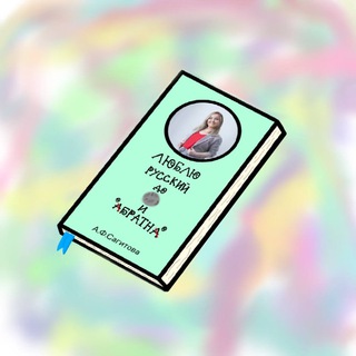 Логотип @fox_russkij - Люблю русский до луны и обратно 🫶🏻