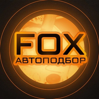 Логотип @foxapru - FOX Автоподбор