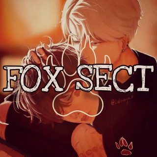 Логотип @foxholecourtall - Лисья секта🥍