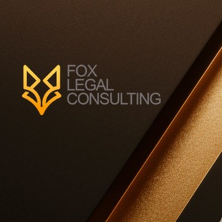Логотип @foxlegal - Fox Legal Consulting | ВАШЕ ПРАВО| Юристы Wildberries, Ozon, ЯндексМаркет, интеллектуальная собственность