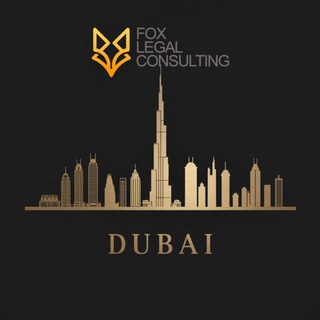 Логотип @foxlegaluae - Fox Legal Consulting | ПРАВО И БИЗНЕС В ОАЭ 🇦🇪
