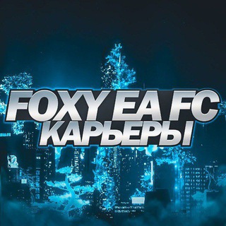 Логотип @foxy_eafc_career - Foxy | Карьера