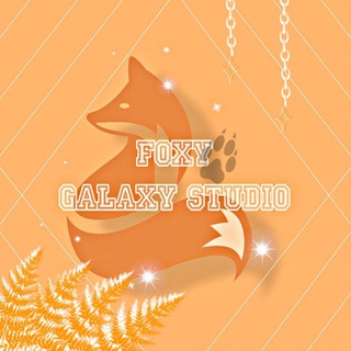 Логотип @foxy_galaxy_studio - 𝙵𝙾𝚇𝚈 𝙶𝙰𝙻𝙰𝚇𝚈 𝚂𝚃𝚄𝙳𝙸𝙾