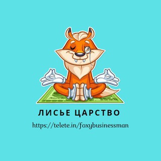 Логотип @foxybusinessman - Лисье царство