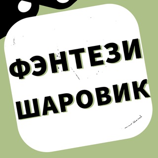 Логотип @fplsharovik - ФЭНТЕЗИ ШАРОВИК