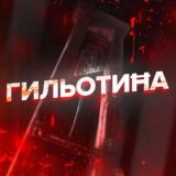 ГильотиĦа 🔥 +