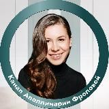 Канал Аполлинарии Фроловой 💎