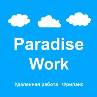 Логотип @fr_free - Paradise Work - Удаленная работа | Фриланс