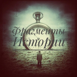 Логотип @fragmentofhistoty - Фрагменты Истории