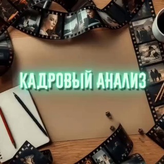 Логотип @frame_analysis - 🎬 Кадровый анализ | Фильмы🍿