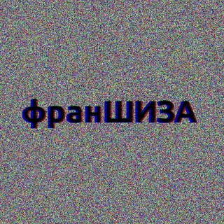 Логотип @franchizadealidea - франШИЗÁ