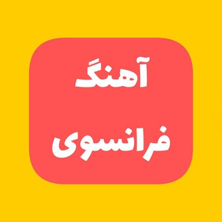 Логотип @francias_muzic - آهنگ فرانسوی - french music