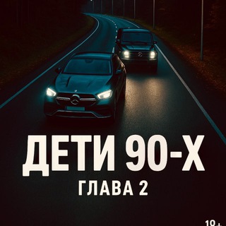Логотип @franko_chat - Дети 90-х : Глава 2
