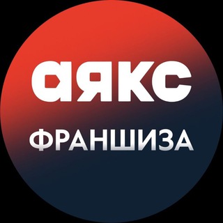 Логотип @franshisa_ayax - АЯКС ФРАНШИЗА
