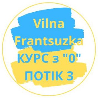 Логотип @frantsuzka0_3 - ФРАНЦУЗЬКА З НУЛЯ. 3й потік. 21 липня-26 серпня