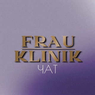 Логотип @frau_klinik_chat - FRAU KLINIK | ФРАУ КЛИНИК | Chat