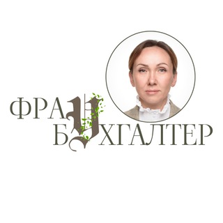 Логотип @fraubuhtrofimova - Фрау Бухгалтер