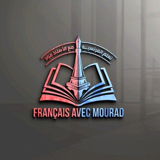 Логотип @fravecmourad3am - لغة فرنسية 🇲🇫 الثالثة متوسط