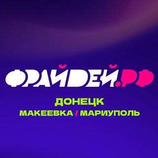 Логотип @frayday_dn - ФРАЙДЕЙ.РФ | ДНР