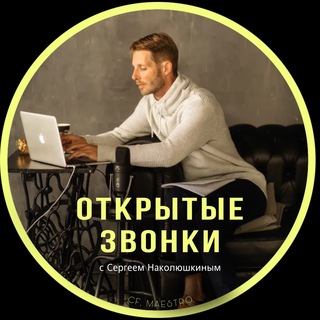 Логотип @free_access_sergeinak - ОТКРЫТЫЕ ЗВОНКИ Маэстро С. Наколюшкина