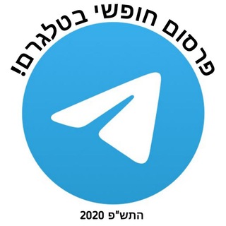 Логотип @free_advertising_israel - פרסום חופשי בטלגרם!