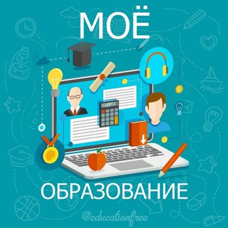 Логотип @free_educe - Моё Образование Новости Лайфхаки Обучение