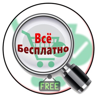 Логотип @free_file_vse_2 - ✨Всё бесплатно✨
